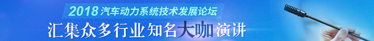 汽車(chē)動(dòng)力系統技術(shù)發(fā)展論壇