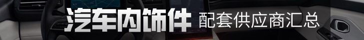 汽車(chē)內飾配套供應商匯總