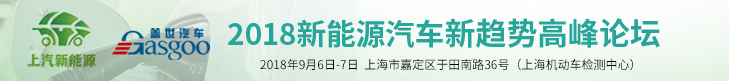 2018年新能源汽車(chē)新趨勢高峰論壇